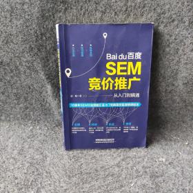 百度SEM竞价推广从入门到精通
