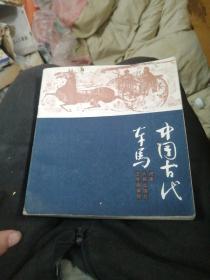 中国古代车马