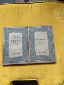 万有文库-苕溪鱼隐丛话，3-4册