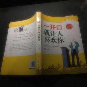 一开口就让人喜欢你