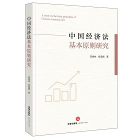 中国经济法基本原则研究 9787519767020