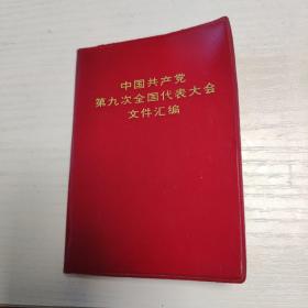 中國共產黨第九次全國代表大會文件匯編