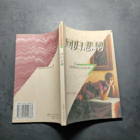 回歸悲?。盒l斯理科幻小說系列