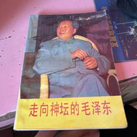走向神坛的毛泽东