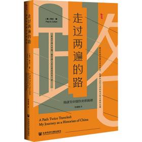 新华正版 走过两遍的路 我研究中国历史的旅程 (美)柯文 9787520196994 社会科学文献出版社