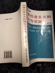 科学社会主义的理论与实践