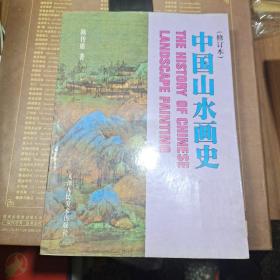 中国山水画史【修订本】