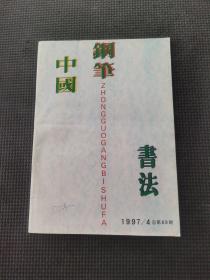 中国钢笔书法1997.4