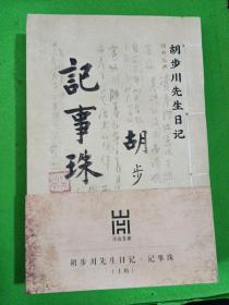胡步川先生日记·记事珠（全三册）