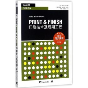 国际艺术设计基础教程：印刷技术及后期工艺