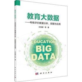 【正版书籍】教育大数据考核评价数据分析、挖掘与应用