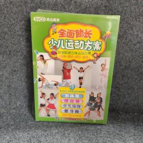 全面助长少儿运动方案8VCD