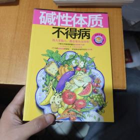 碱性体质不得病