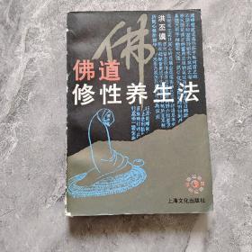 佛道修性养生法