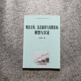 华中科技大学文科学术丛书·噪音交易、信息偏误与有限套利：模型与实证