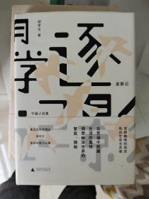 逐影记   胡学文签名题词日期钤印