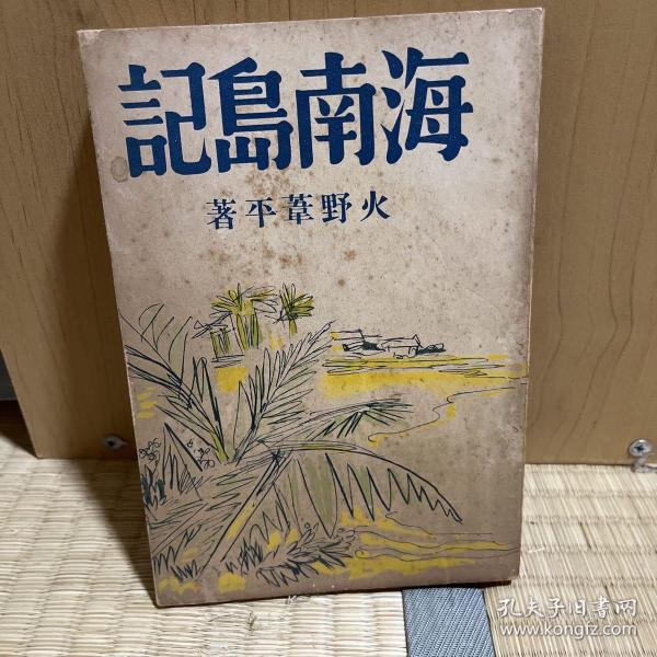 g-1408日文史料 《海南岛记》火野苇平著/1939年初版