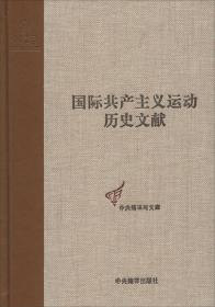 全新正版 国际共产主义运动历史文献(44)(精)/中央编译局文库 邢艳琦 9787511719492 中央编译出版社