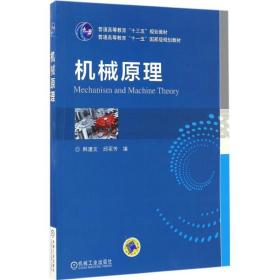【正版新书】 机械原理 韩建友,邱丽芳 编 机械工业出版社