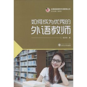 保正版！如何成为优秀的外语教师9787307127920武汉大学出版社张庆宗