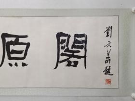保真书画，当代隶书名家，刘文华先生书法斋号一幅，尺寸45×120cm，原装裱镜心。