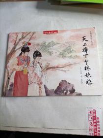 儿童时代图画书  天上掉下个林妹妹