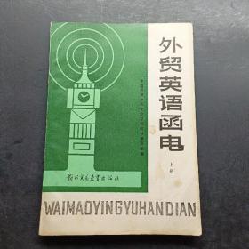 外贸英语函电上册。