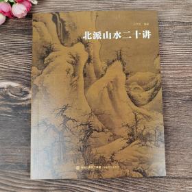 北派山水二十讲 中国画山水画技法北派名家山水画理论书籍