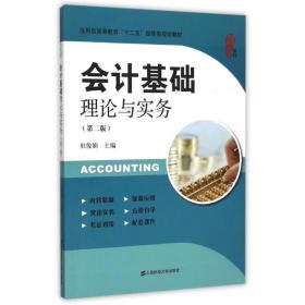 会计基础理论与实务(第2版)杜俊娟上海财经大学出版社