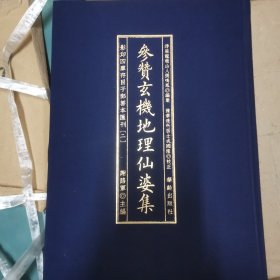 参赞玄机地里仙婆集
