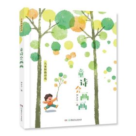童诗会画画——儿童图像诗选 9787556266579 尹才干 湖南少年儿童出版社