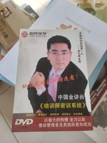 中国金讲台《培训师密训系统》共十二讲（12张DVD）