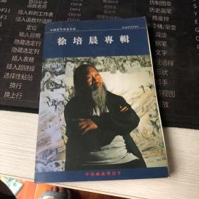 中国当代书画名家 徐培晨专辑 中国邮政明信片