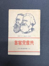 1949年3月太行新华书店【共产党宣言】