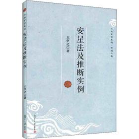 新华正版 安星法及推断实例 王亭之 9787309096651 复旦大学出版社