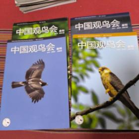 中国观鸟会会刊，2017年，春一夏一秋一冬，四季刊，全四本