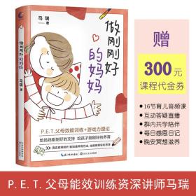 全新正版 《做刚刚好的妈妈》 马瑞 9787570228362 长江文艺出版社