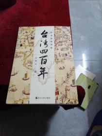 许倬云说历史：台湾四百年