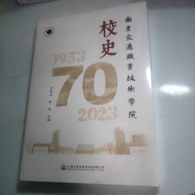 交通职业技术学院校史 1953-2023