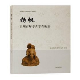 扬帆——贵州青年考古学者论集