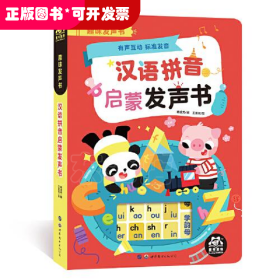 趣味发声书 汉语拼音启蒙发声书