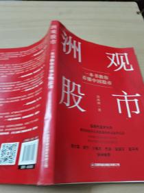 洲观股市：一本书教你看懂中国股市