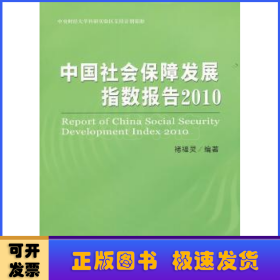 中国社会保障发展指数报告:2010:2010