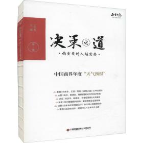 决策之道 辑 管理理论  新华正版