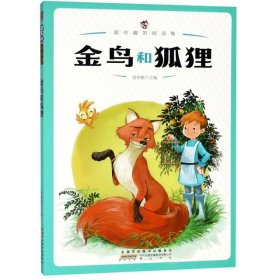 【正版书籍】超有趣的阅读集：金鸟和狐狸彩图版