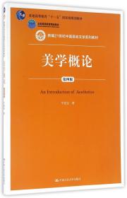 全新正版 美学概论(第4版新编21世纪中国语言文学系列教材普通高等教育十一五国家级规划教材) 牛宏宝 9787300225289 中国人民大学