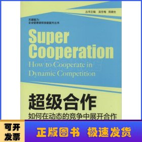 超级合作:如何在动态的竞争中展开合作:how to cooperate in dynamic competition