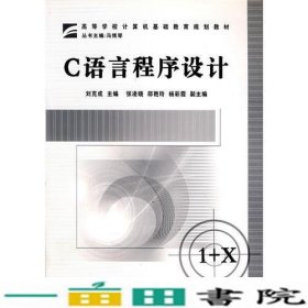 C语言程序设计刘克成中国铁道出9787113067922