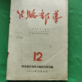 经验报道   (1956......12.13.14)三期