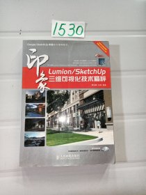 Lumion/SketchUp印象：三维可视化技术精粹